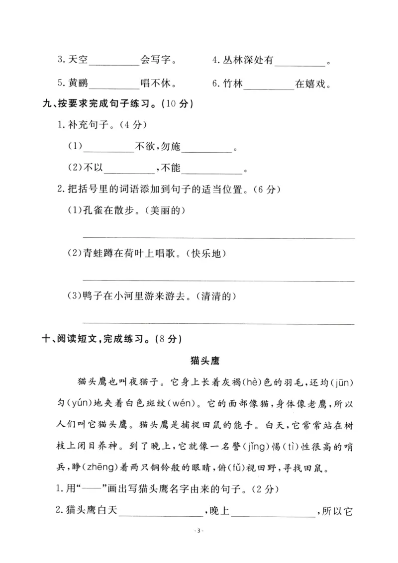 《二（上）语文第2单元检测卷二_小学1-6年级全科全套_1-6年级全科上册_二年级_语文_语文二上单元检测试卷》第3页预览