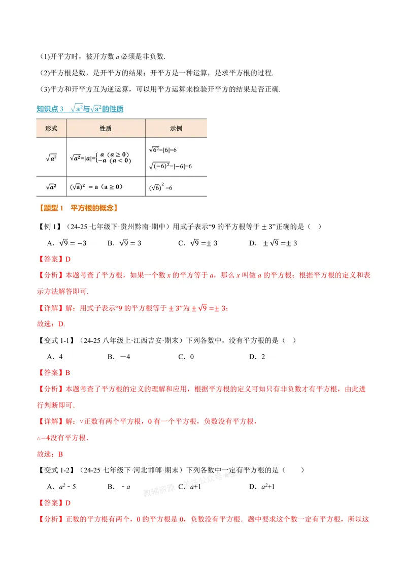 《专题3.1平方根(讲义)(解析版)_2026语数英7-9年级上《举一反三系列》多版本_2026《初中数学•举一反三系列》7上多版本_2026《初中数学•举一反三系列》7上(浙教)_专题3.1平方根(讲义)》第2页预览