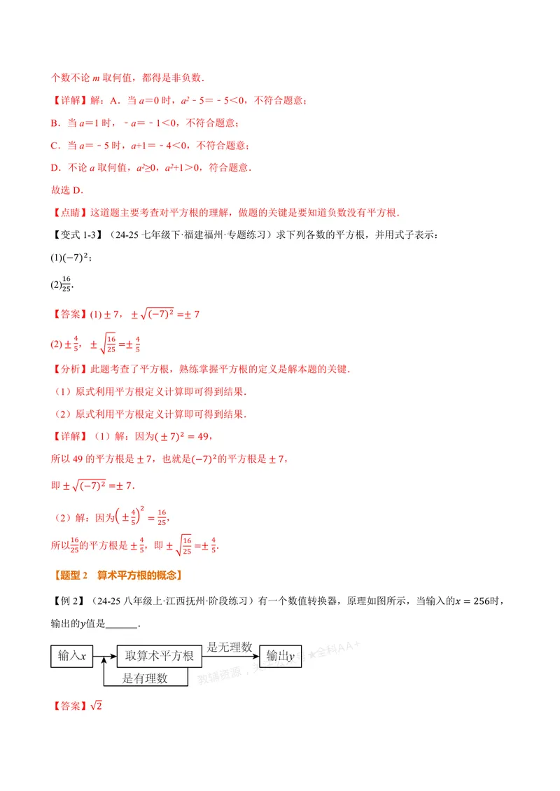 《专题3.1平方根(讲义)(解析版)_2026语数英7-9年级上《举一反三系列》多版本_2026《初中数学•举一反三系列》7上多版本_2026《初中数学•举一反三系列》7上(浙教)_专题3.1平方根(讲义)》第3页预览