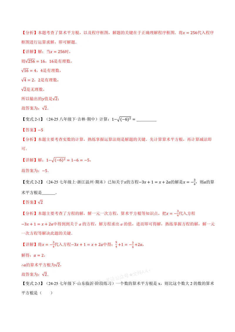 《专题3.1平方根(讲义)(解析版)_2026语数英7-9年级上《举一反三系列》多版本_2026《初中数学•举一反三系列》7上多版本_2026《初中数学•举一反三系列》7上(浙教)_专题3.1平方根(讲义)》第4页预览