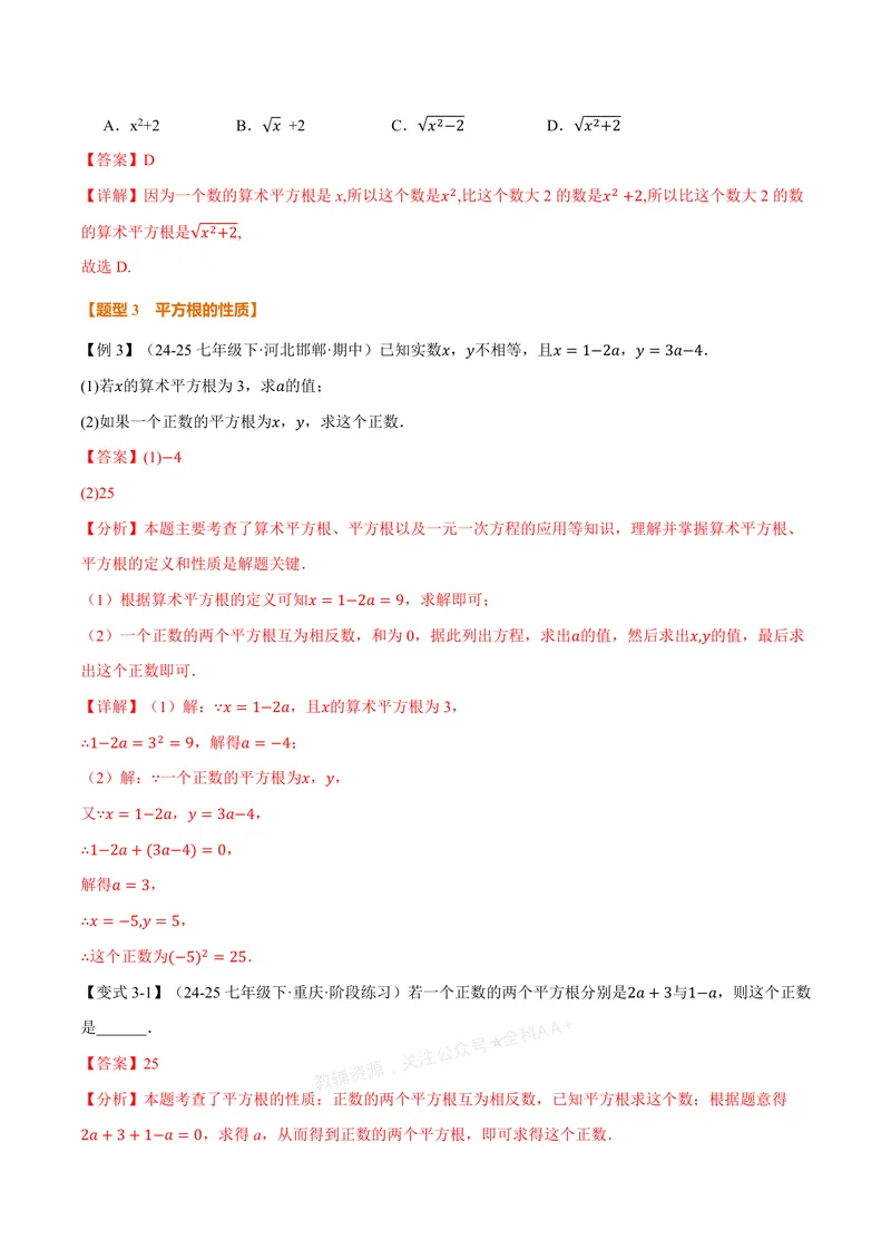 《专题3.1平方根(讲义)(解析版)_2026语数英7-9年级上《举一反三系列》多版本_2026《初中数学•举一反三系列》7上多版本_2026《初中数学•举一反三系列》7上(浙教)_专题3.1平方根(讲义)》第5页预览