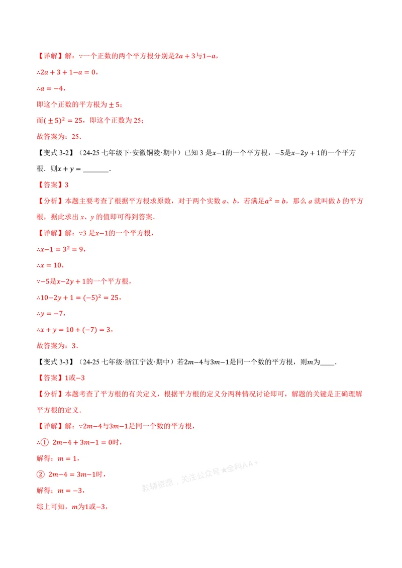 《专题3.1平方根(讲义)(解析版)_2026语数英7-9年级上《举一反三系列》多版本_2026《初中数学•举一反三系列》7上多版本_2026《初中数学•举一反三系列》7上(浙教)_专题3.1平方根(讲义)》第6页预览