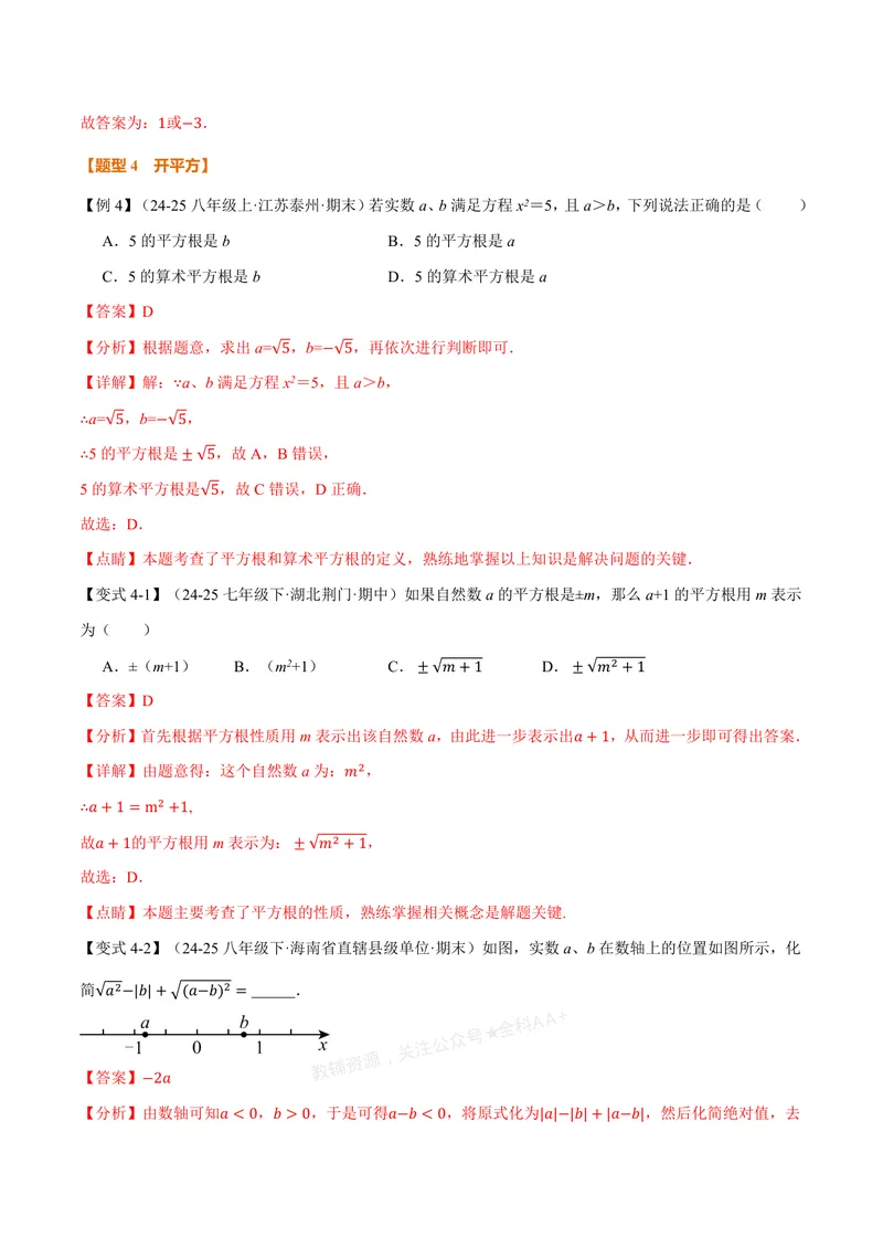《专题3.1平方根(讲义)(解析版)_2026语数英7-9年级上《举一反三系列》多版本_2026《初中数学•举一反三系列》7上多版本_2026《初中数学•举一反三系列》7上(浙教)_专题3.1平方根(讲义)》第7页预览