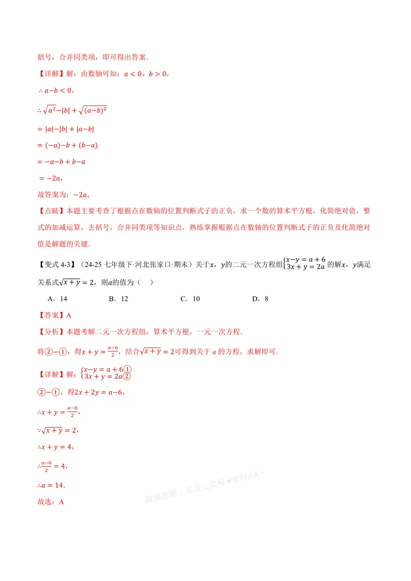 《专题3.1平方根(讲义)(解析版)_2026语数英7-9年级上《举一反三系列》多版本_2026《初中数学•举一反三系列》7上多版本_2026《初中数学•举一反三系列》7上(浙教)_专题3.1平方根(讲义)》第8页预览