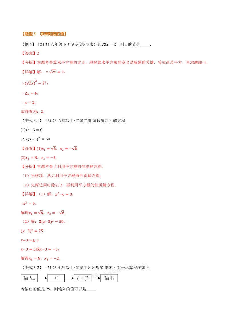 《专题3.1平方根(讲义)(解析版)_2026语数英7-9年级上《举一反三系列》多版本_2026《初中数学•举一反三系列》7上多版本_2026《初中数学•举一反三系列》7上(浙教)_专题3.1平方根(讲义)》第9页预览