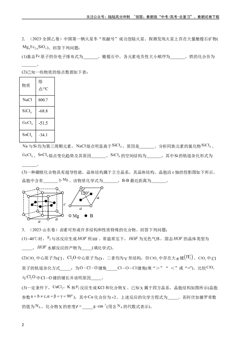 《专题16物质结构与性质综合题-五年（2019-2023）高考化学真题分项汇编（全国通用）（学生版）_05-化学-高考总复习_专项复习_2024年_2024年高考化学五年真题分项汇编（全国通用）》第2页预览