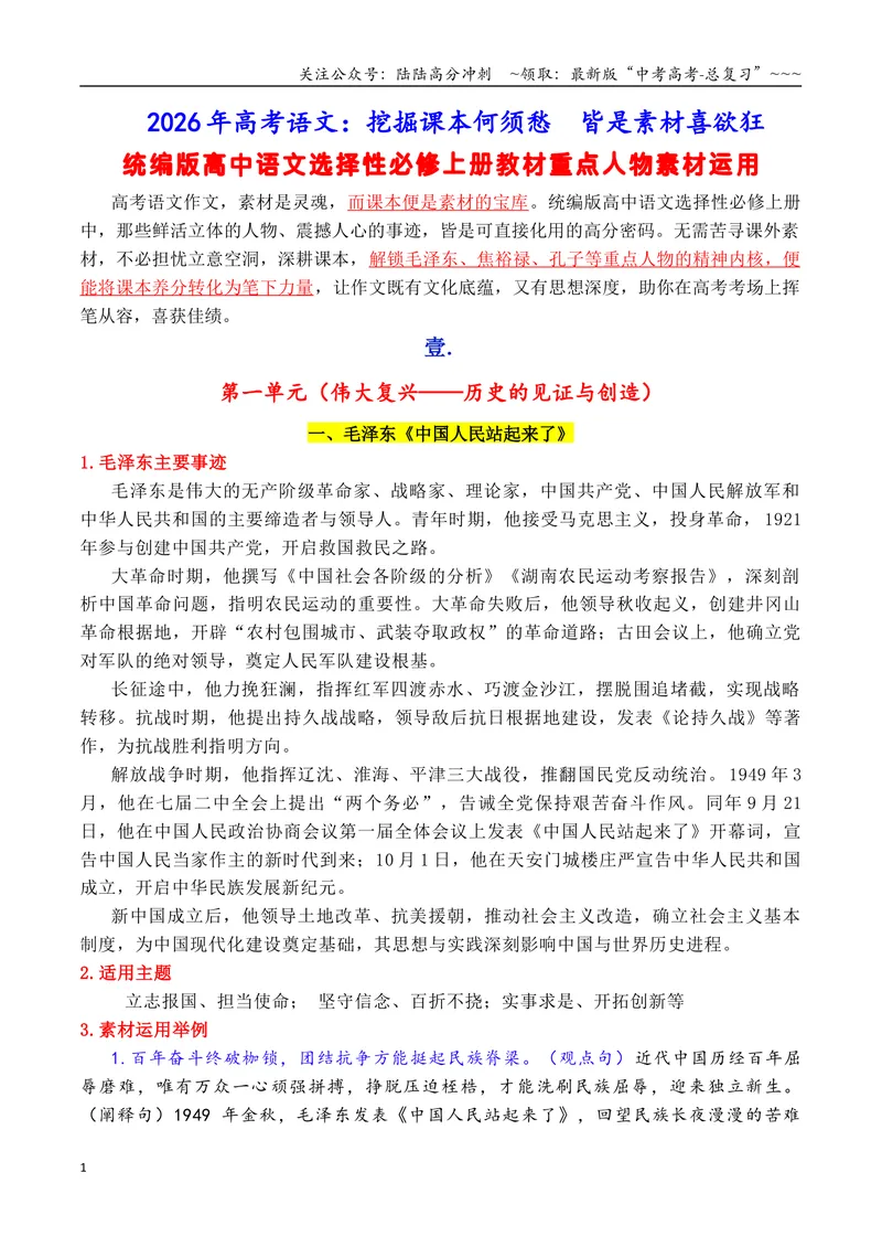 《专题052026选择性必修上册课内人物素材：素材何须愁，课文就是素材_专项复习_2026年-语文专项复习_2026年高考语文作文写作核心技法指导（全国通用）-G393_资料》第1页预览