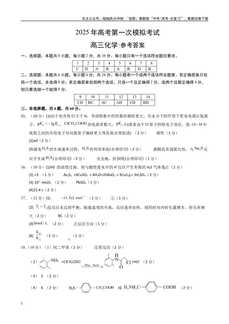《化学（海南卷）（参考答案）_05-化学-高考总复习_专项复习_2025年_2025年高考第一二三次模拟卷（多地区）化学_2025年高考化学第一次模拟卷23套》第1页预览