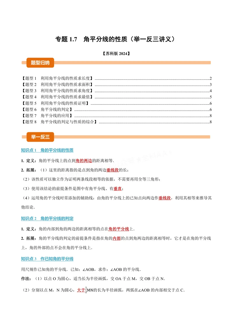 《专题1.7角平分线的性质(讲义)(原卷版)_2026语数英7-9年级上《举一反三系列》多版本_2026《初中数学•举一反三系列》8上多版本_2026《初中数学•举一反三系列》8上(苏科)》第1页预览