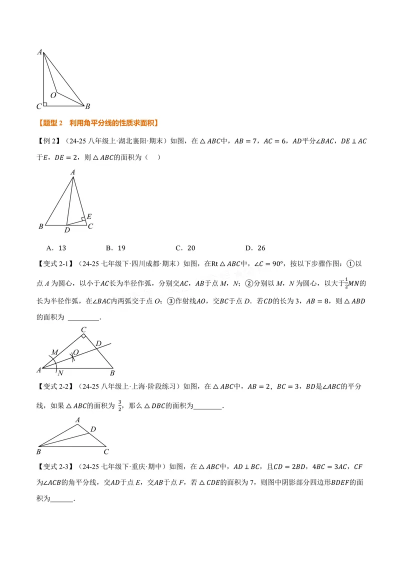 《专题1.7角平分线的性质(讲义)(原卷版)_2026语数英7-9年级上《举一反三系列》多版本_2026《初中数学•举一反三系列》8上多版本_2026《初中数学•举一反三系列》8上(苏科)》第3页预览