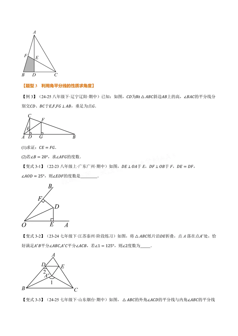 《专题1.7角平分线的性质(讲义)(原卷版)_2026语数英7-9年级上《举一反三系列》多版本_2026《初中数学•举一反三系列》8上多版本_2026《初中数学•举一反三系列》8上(苏科)》第4页预览