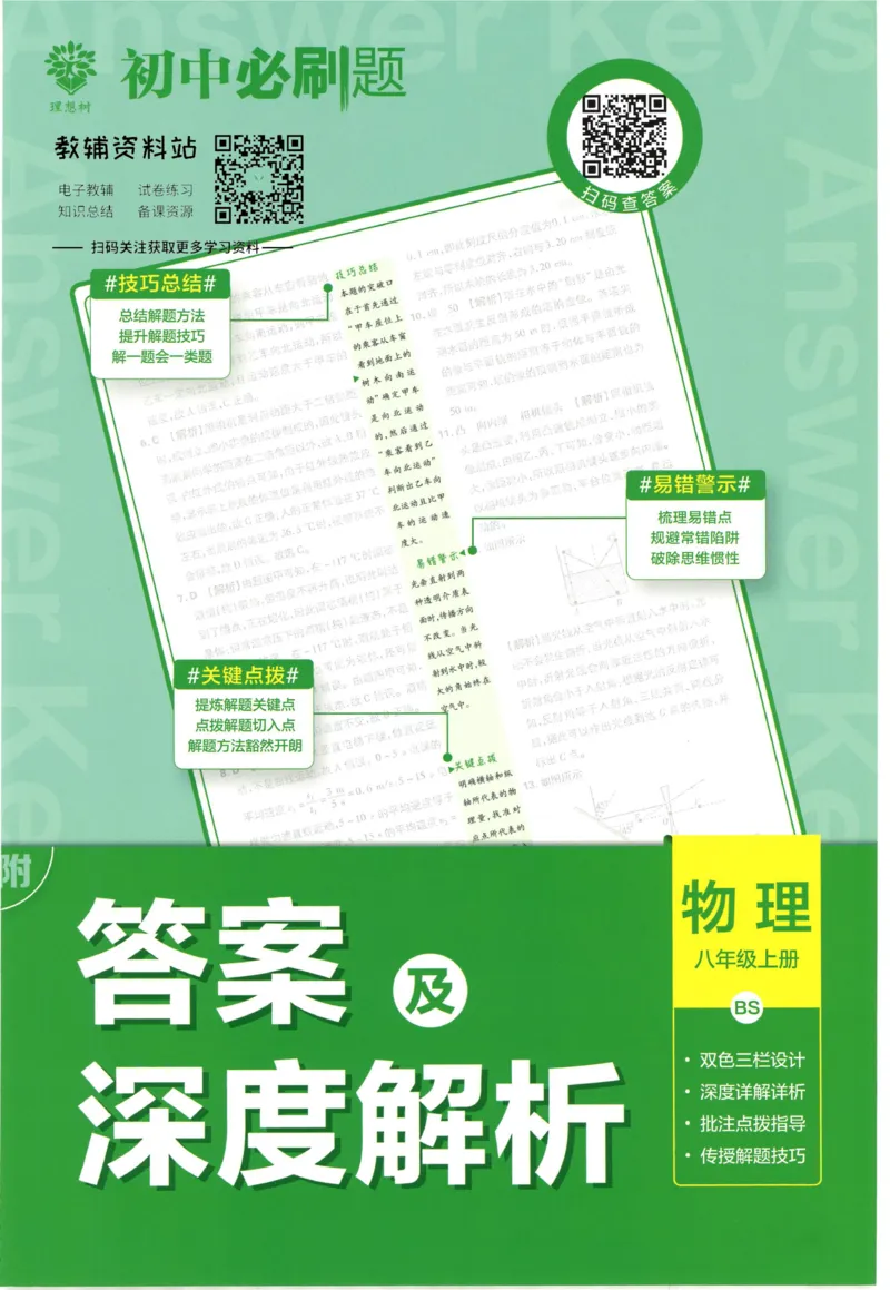 《初中必刷题八年级上册物理北师版答案_2、2025初中必刷题合集_初中必刷题23+24+25上册_2023版》第1页预览