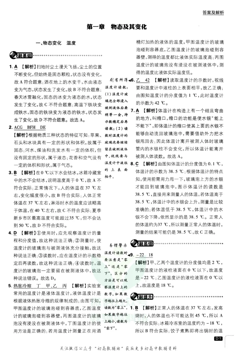 《初中必刷题八年级上册物理北师版答案_2、2025初中必刷题合集_初中必刷题23+24+25上册_2023版》第2页预览