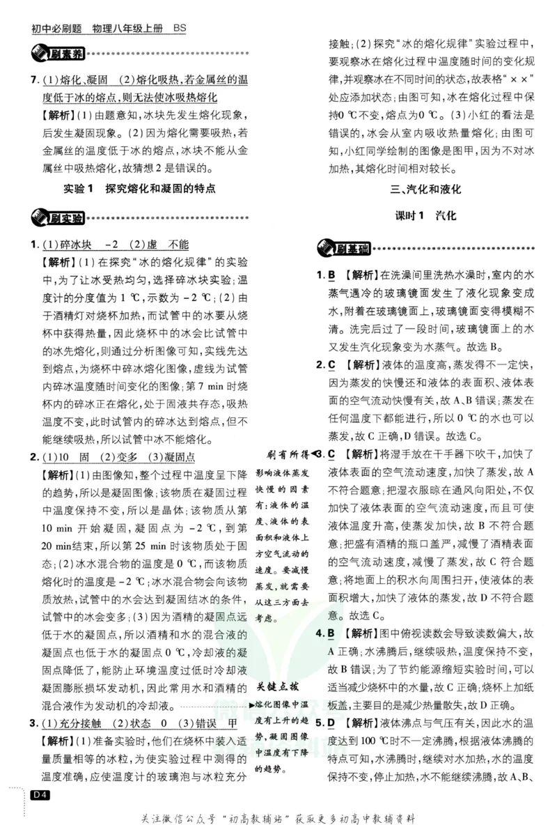 《初中必刷题八年级上册物理北师版答案_2、2025初中必刷题合集_初中必刷题23+24+25上册_2023版》第5页预览