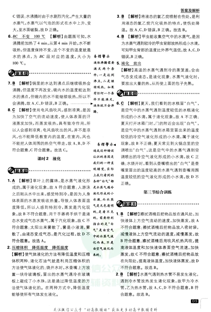 《初中必刷题八年级上册物理北师版答案_2、2025初中必刷题合集_初中必刷题23+24+25上册_2023版》第6页预览