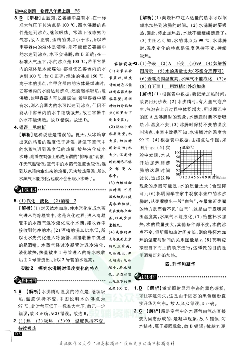 《初中必刷题八年级上册物理北师版答案_2、2025初中必刷题合集_初中必刷题23+24+25上册_2023版》第7页预览