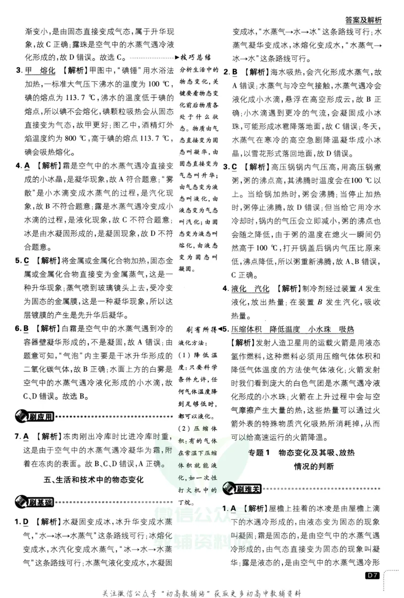 《初中必刷题八年级上册物理北师版答案_2、2025初中必刷题合集_初中必刷题23+24+25上册_2023版》第8页预览