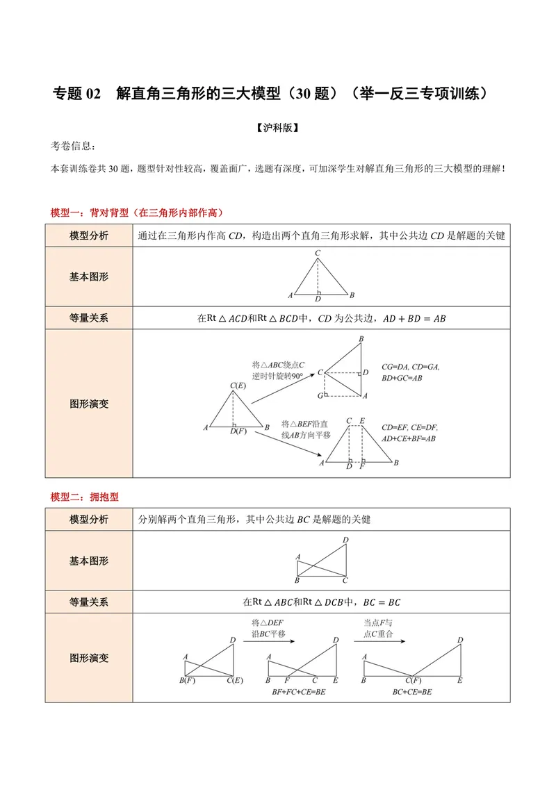 《专题02解直角三角形的三大模型(30题)(专项训练)(解析版)_2026语数英7-9年级上《举一反三系列》多版本_2026《初中数学•举一反三系列》9上多版本_2026《初中数学•举一反三系列》9上(沪科)》第1页预览