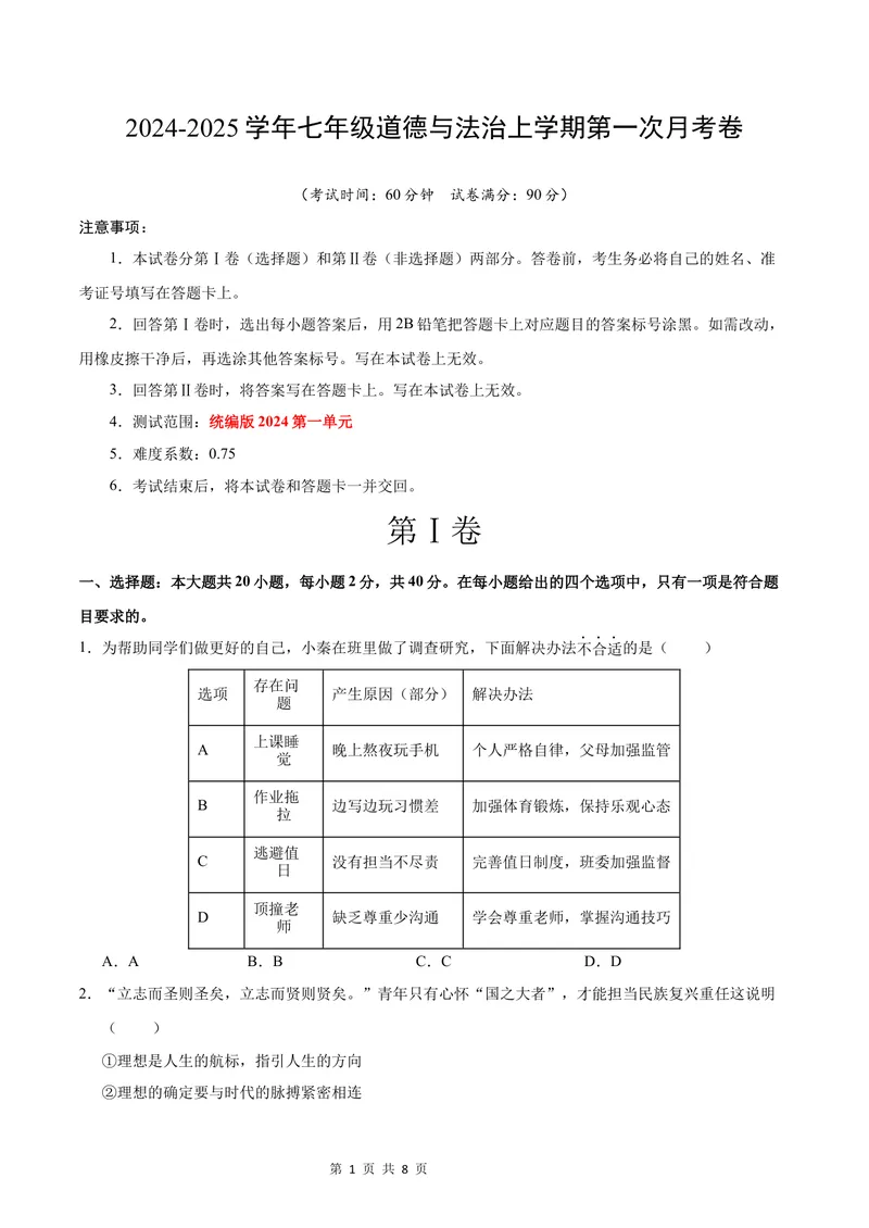 《七年级道德与法治第一次月考卷（考试版）A4版考试范围：第一单元（统编版2024）（广州专用）_初中全科目《第一次月考试卷》7-9年级上册_7年级道法上_七上道法第一次月考》第1页预览