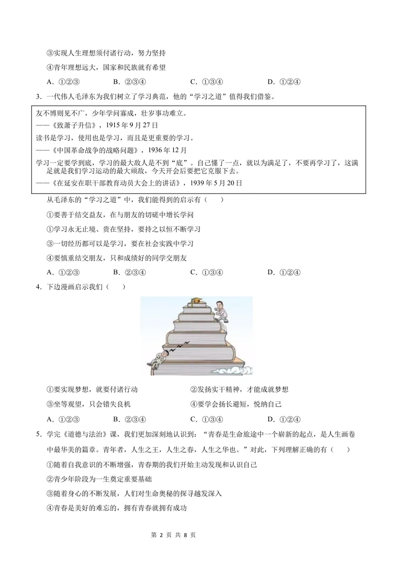 《七年级道德与法治第一次月考卷（考试版）A4版考试范围：第一单元（统编版2024）（广州专用）_初中全科目《第一次月考试卷》7-9年级上册_7年级道法上_七上道法第一次月考》第2页预览