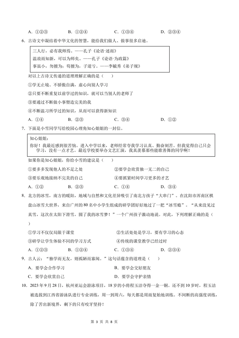 《七年级道德与法治第一次月考卷（考试版）A4版考试范围：第一单元（统编版2024）（广州专用）_初中全科目《第一次月考试卷》7-9年级上册_7年级道法上_七上道法第一次月考》第3页预览