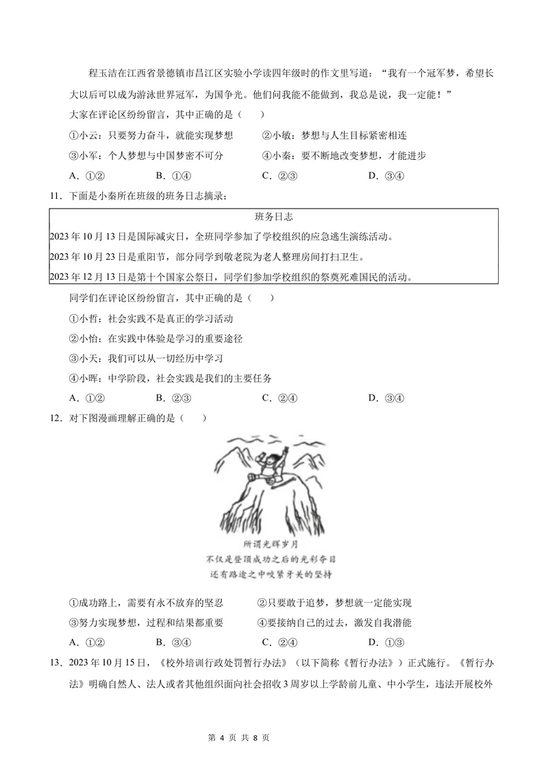 《七年级道德与法治第一次月考卷（考试版）A4版考试范围：第一单元（统编版2024）（广州专用）_初中全科目《第一次月考试卷》7-9年级上册_7年级道法上_七上道法第一次月考》第4页预览