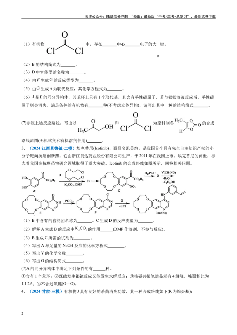 《专题11有机推断综合题（新高考七省专用）（原卷版）_05-化学-高考总复习_专项复习_2025年_2024年高考二模试题分类汇编化学新高考七省专用》第2页预览