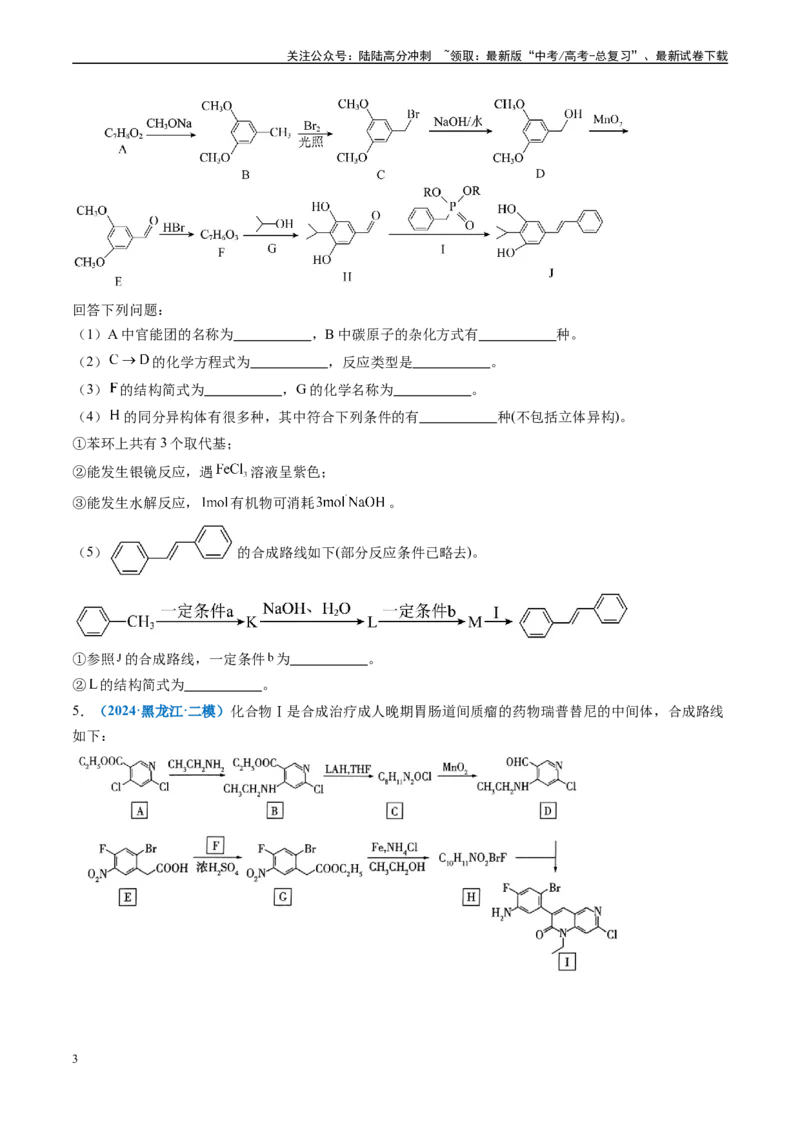 《专题11有机推断综合题（新高考七省专用）（原卷版）_05-化学-高考总复习_专项复习_2025年_2024年高考二模试题分类汇编化学新高考七省专用》第3页预览