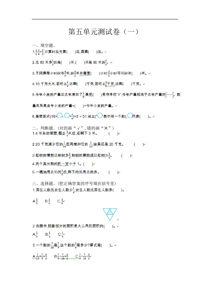 《六(上)苏教版数学第五单元测试卷.1_小学1-6年级全科全套_1-6年级全科上册_六年级_数学_六年级数学上苏教版_苏教数学六上单元测试》第1页预览