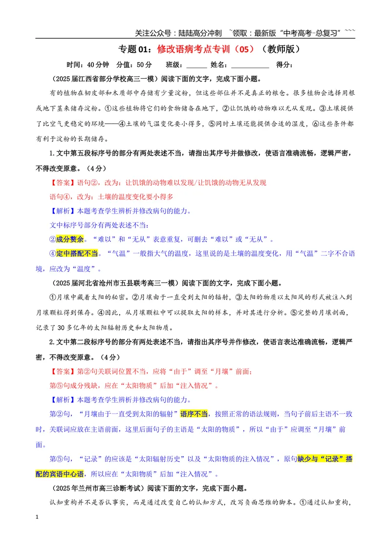 《专题01修改语病考点专训（05）（教师版）_一轮复习_2026年-语文一轮复习_2026年新高考语文一轮复习各考点满分练习题-G76_资料_2026版_第三大类：语言文字运用》第1页预览
