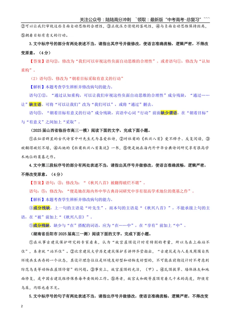 《专题01修改语病考点专训（05）（教师版）_一轮复习_2026年-语文一轮复习_2026年新高考语文一轮复习各考点满分练习题-G76_资料_2026版_第三大类：语言文字运用》第2页预览