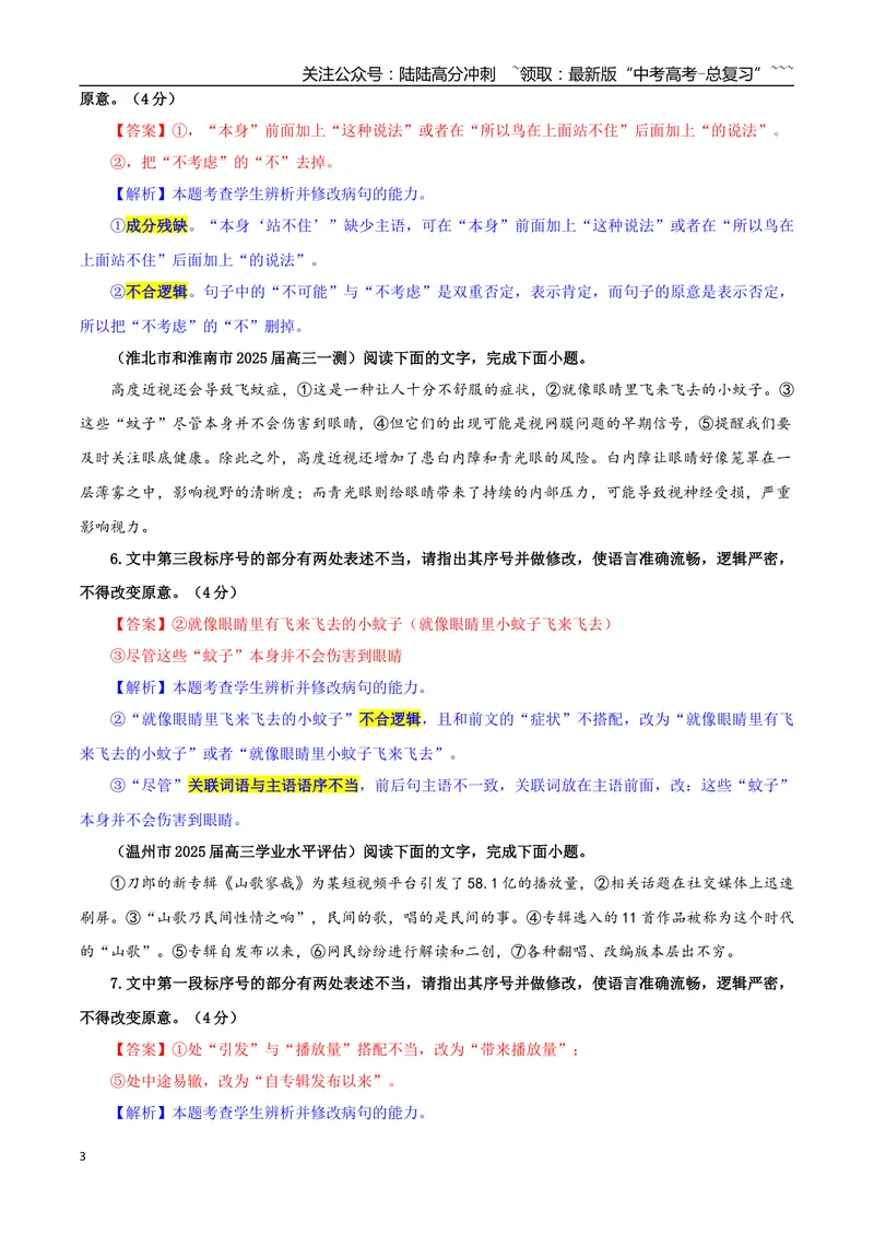 《专题01修改语病考点专训（05）（教师版）_一轮复习_2026年-语文一轮复习_2026年新高考语文一轮复习各考点满分练习题-G76_资料_2026版_第三大类：语言文字运用》第3页预览