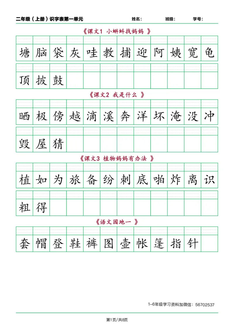 《二年级语文上册识字表看字写拼音按课1_小学1-6年级全科全套_1-6年级全科上册_二年级_语文_语文二上看拼音写词语》第1页预览