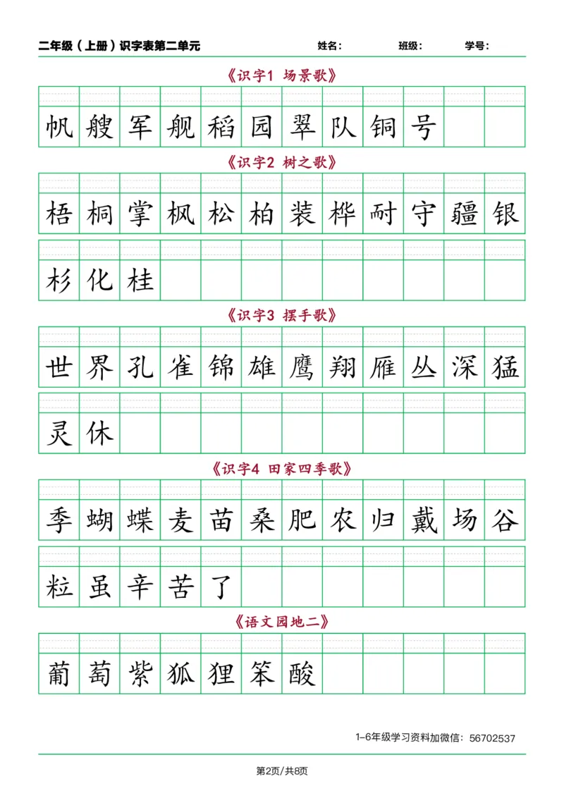 《二年级语文上册识字表看字写拼音按课1_小学1-6年级全科全套_1-6年级全科上册_二年级_语文_语文二上看拼音写词语》第2页预览
