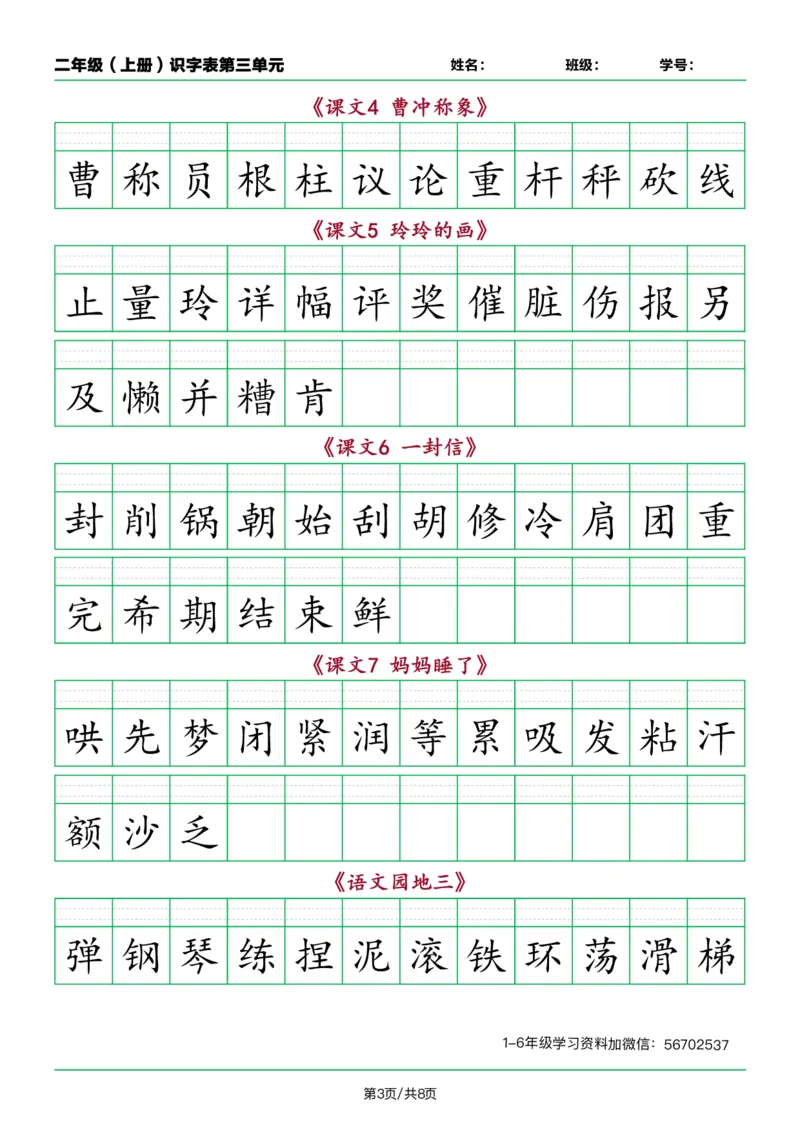 《二年级语文上册识字表看字写拼音按课1_小学1-6年级全科全套_1-6年级全科上册_二年级_语文_语文二上看拼音写词语》第3页预览