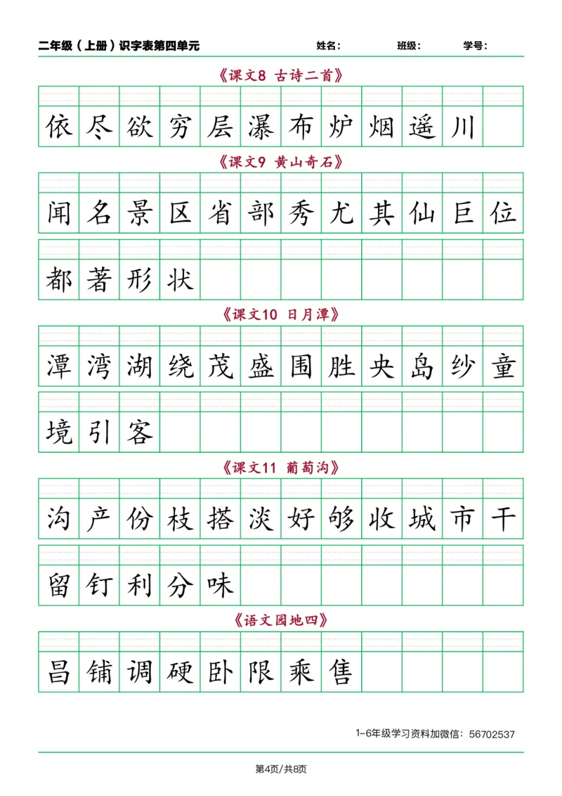 《二年级语文上册识字表看字写拼音按课1_小学1-6年级全科全套_1-6年级全科上册_二年级_语文_语文二上看拼音写词语》第4页预览