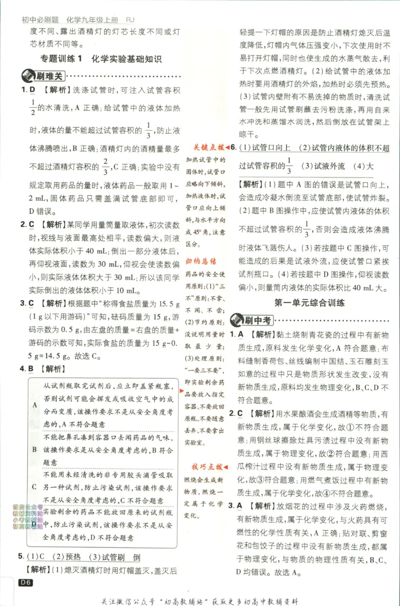 《初中必刷题九年级上册化学人教版答案_2、2025初中必刷题合集_初中必刷题23+24+25上册_2024版（部分上册）》第7页预览