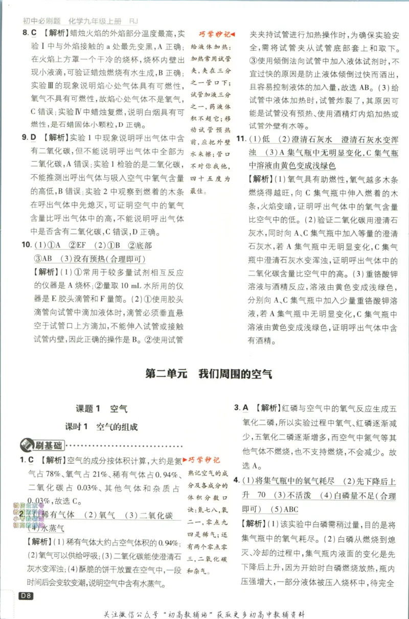 《初中必刷题九年级上册化学人教版答案_2、2025初中必刷题合集_初中必刷题23+24+25上册_2024版（部分上册）》第9页预览