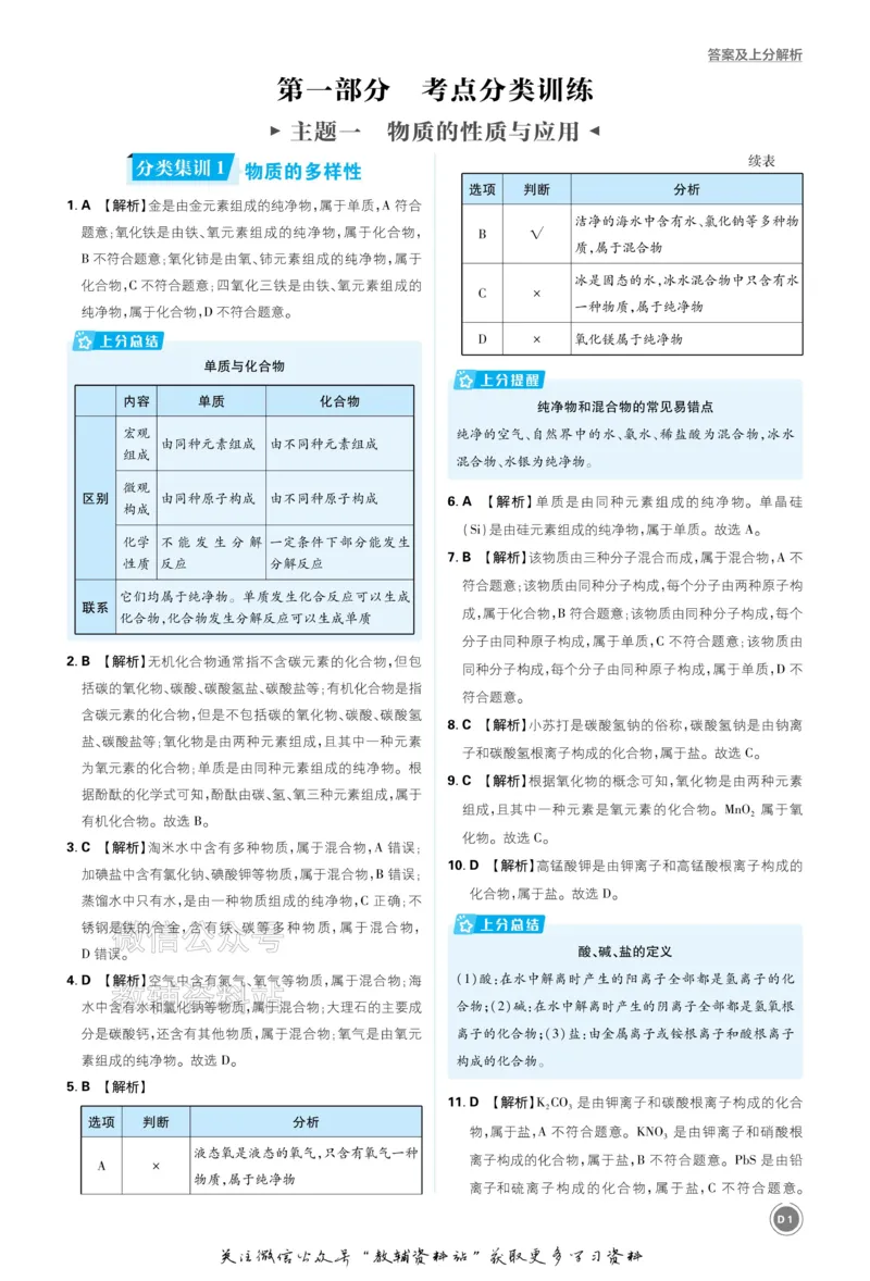 《2026《中考化学•必刷真题分类》答案_小初高学习资料合集（每天更新）_2026《中考真题分类》全科》第1页预览