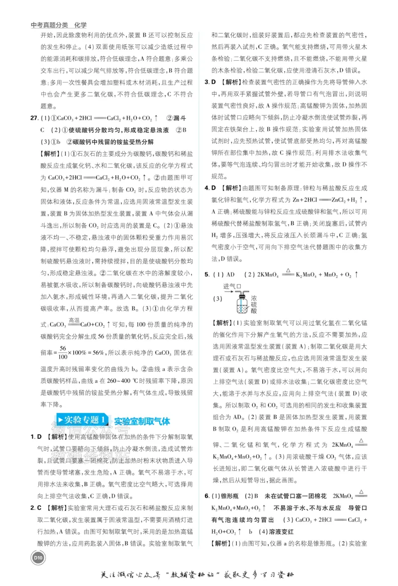 《2026《中考化学•必刷真题分类》答案_小初高学习资料合集（每天更新）_2026《中考真题分类》全科》第10页预览