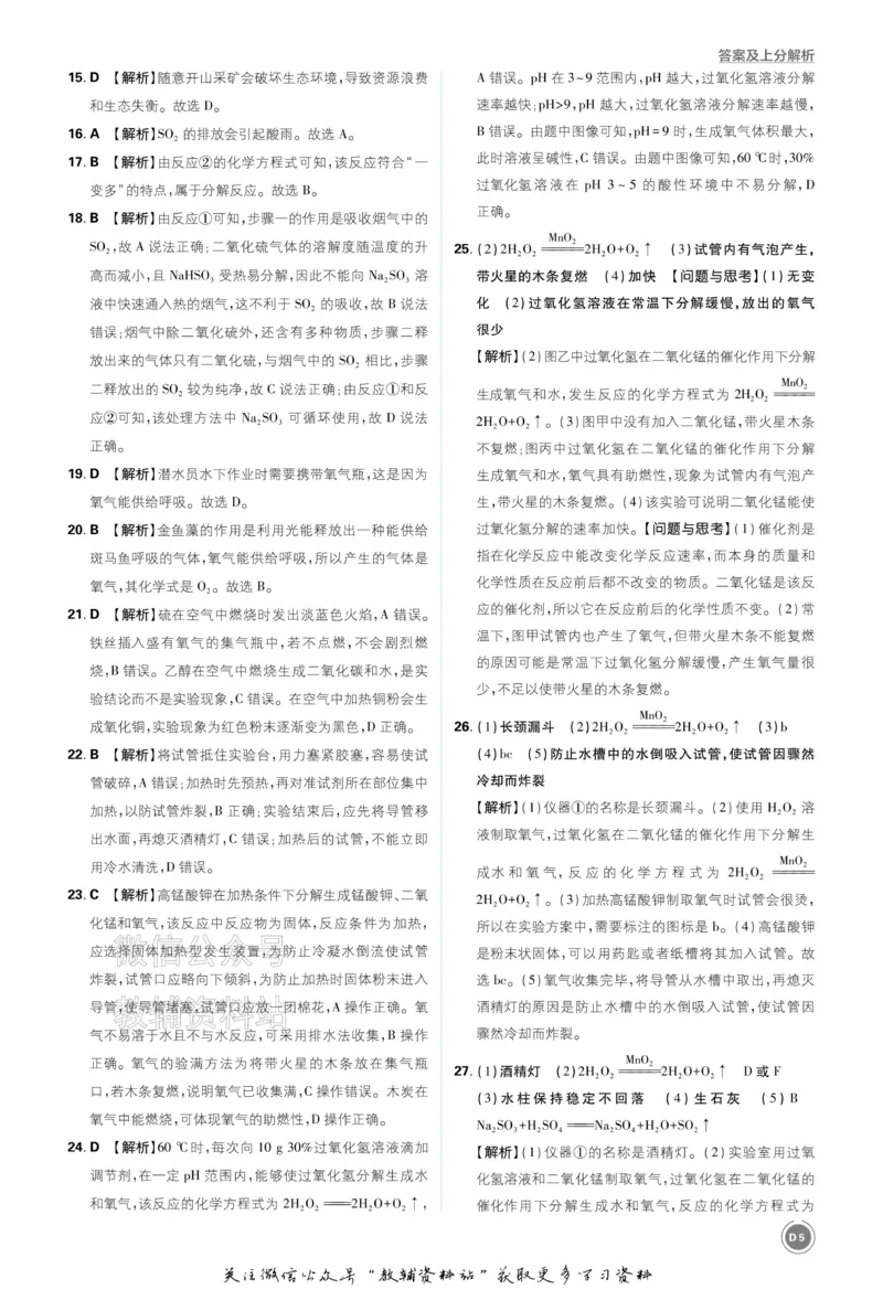 《2026《中考化学•必刷真题分类》答案_小初高学习资料合集（每天更新）_2026《中考真题分类》全科》第5页预览