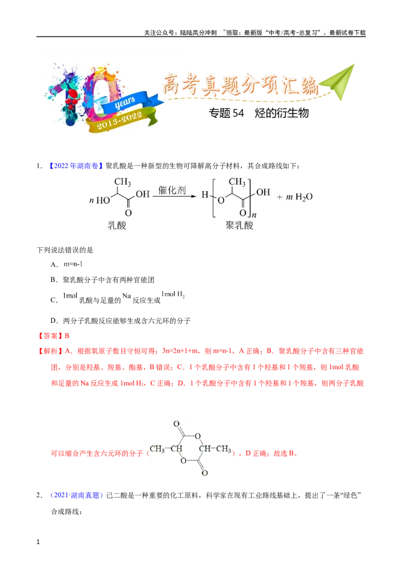 《专题54烃的衍生物（教师版）_05-化学-高考总复习_专项复习_2025年_十年（2013-2022）高考化学真题分项汇编（全国通用）_专题54烃的衍生物（全国通用）》第1页预览