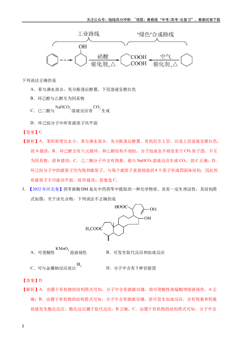 《专题54烃的衍生物（教师版）_05-化学-高考总复习_专项复习_2025年_十年（2013-2022）高考化学真题分项汇编（全国通用）_专题54烃的衍生物（全国通用）》第2页预览