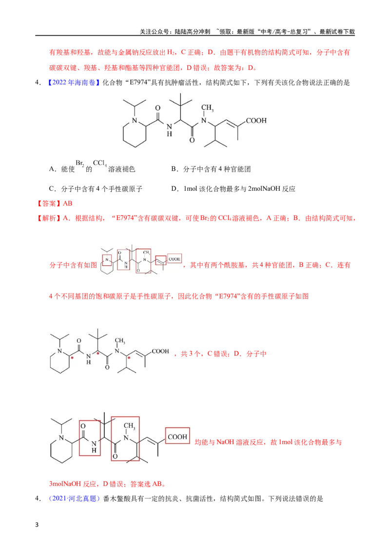 《专题54烃的衍生物（教师版）_05-化学-高考总复习_专项复习_2025年_十年（2013-2022）高考化学真题分项汇编（全国通用）_专题54烃的衍生物（全国通用）》第3页预览