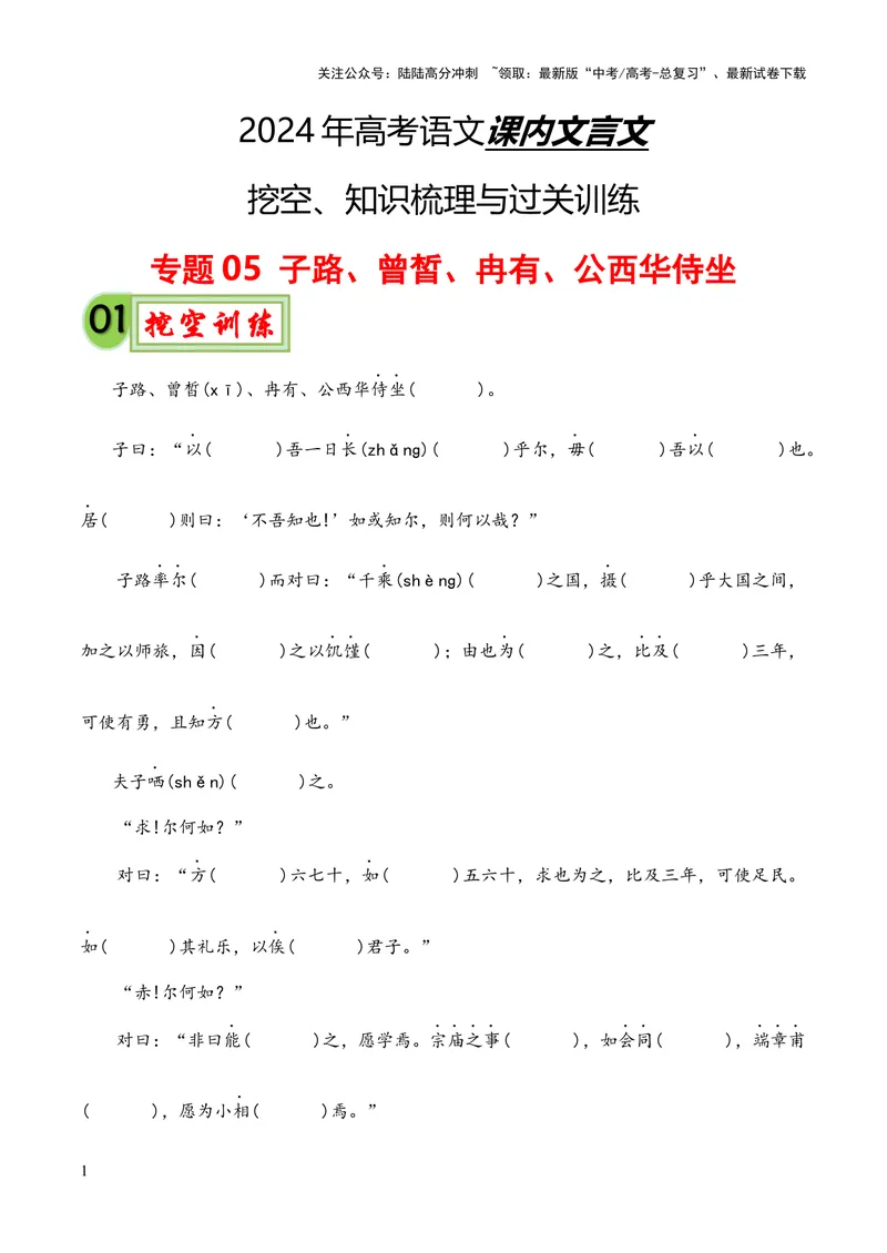 《专题05《子路、曾皙、冉有、公西华侍坐》（统编版）（原卷版）_专项复习_2024年_2024年高中高考文言文复习知识清单梳理默写练习阅读讲义课件ppt_资料》第1页预览