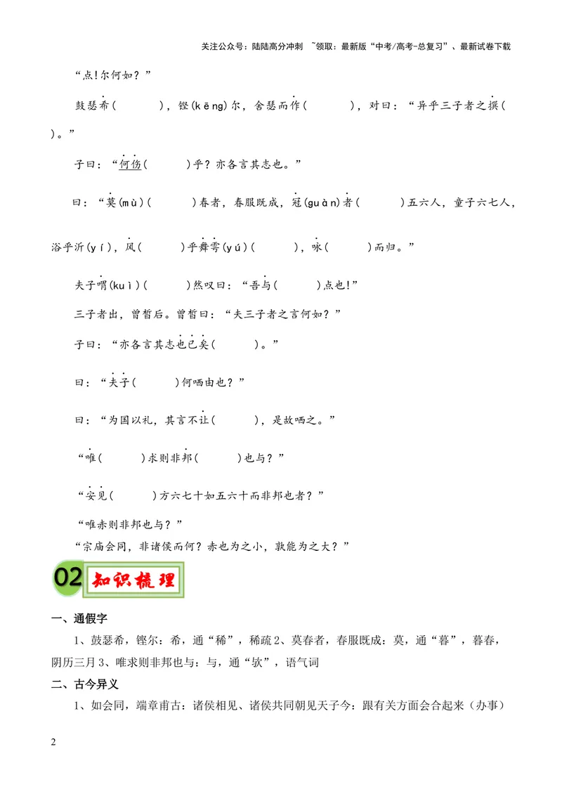 《专题05《子路、曾皙、冉有、公西华侍坐》（统编版）（原卷版）_专项复习_2024年_2024年高中高考文言文复习知识清单梳理默写练习阅读讲义课件ppt_资料》第2页预览