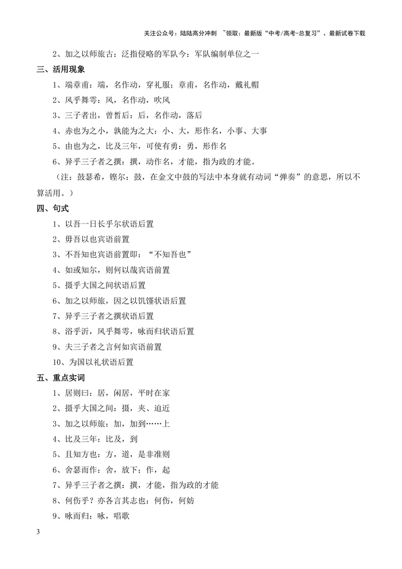 《专题05《子路、曾皙、冉有、公西华侍坐》（统编版）（原卷版）_专项复习_2024年_2024年高中高考文言文复习知识清单梳理默写练习阅读讲义课件ppt_资料》第3页预览