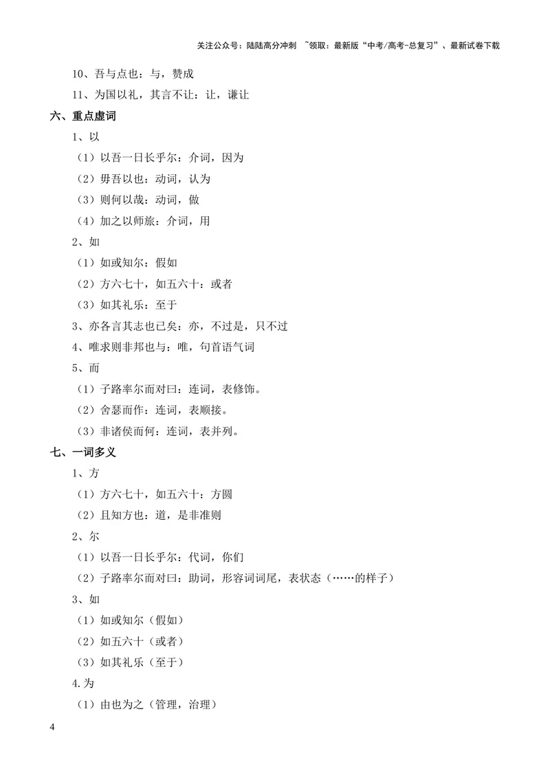 《专题05《子路、曾皙、冉有、公西华侍坐》（统编版）（原卷版）_专项复习_2024年_2024年高中高考文言文复习知识清单梳理默写练习阅读讲义课件ppt_资料》第4页预览