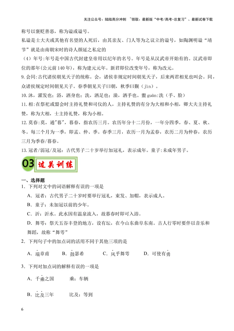 《专题05《子路、曾皙、冉有、公西华侍坐》（统编版）（原卷版）_专项复习_2024年_2024年高中高考文言文复习知识清单梳理默写练习阅读讲义课件ppt_资料》第6页预览