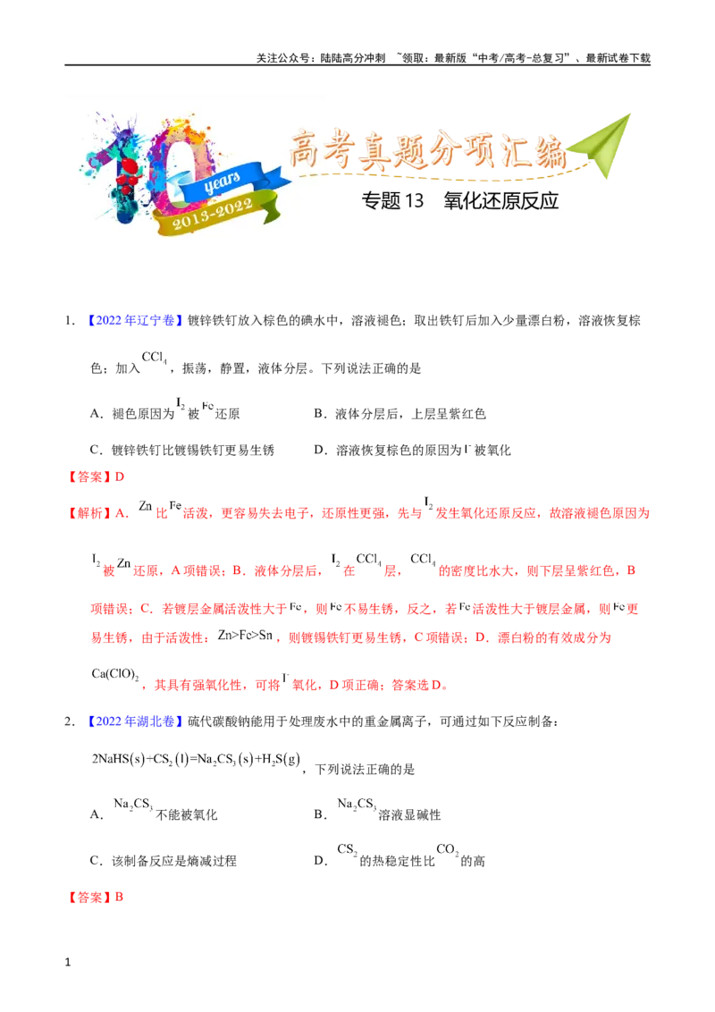 《专题13氧化还原反应（教师版）_05-化学-高考总复习_专项复习_2025年_十年（2013-2022）高考化学真题分项汇编（全国通用）_专题13氧化还原反应（全国通用）》第1页预览